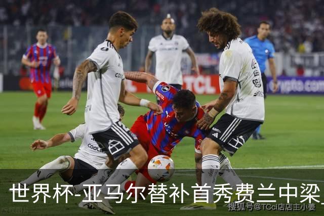 世界杯-亚马尔替补首秀费兰中梁 西班牙27射0-0佛得角
