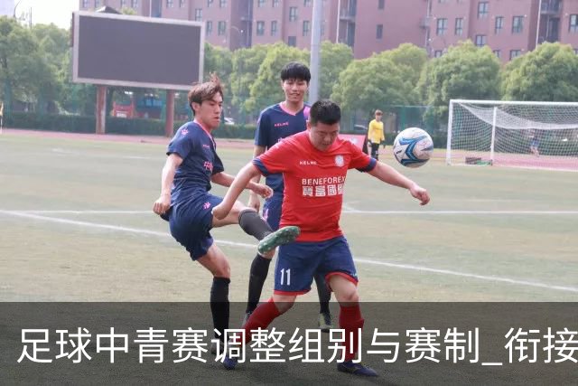 足球中青赛调整组别与赛制 衔接职业联赛